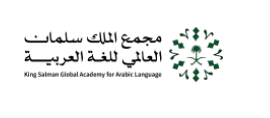 مجمع الملك سلمان العالمي للغة العربية